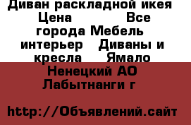 Диван раскладной икея › Цена ­ 8 500 - Все города Мебель, интерьер » Диваны и кресла   . Ямало-Ненецкий АО,Лабытнанги г.